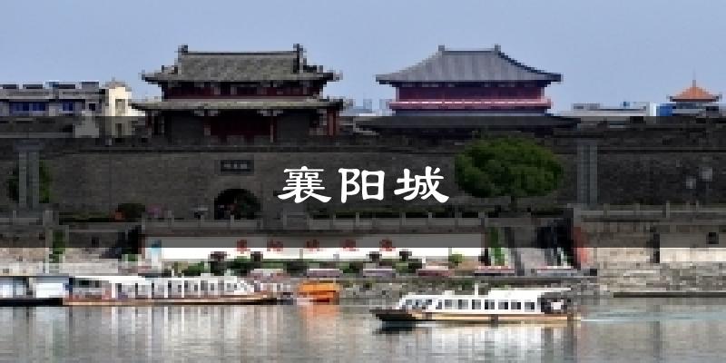 襄阳城今日天气