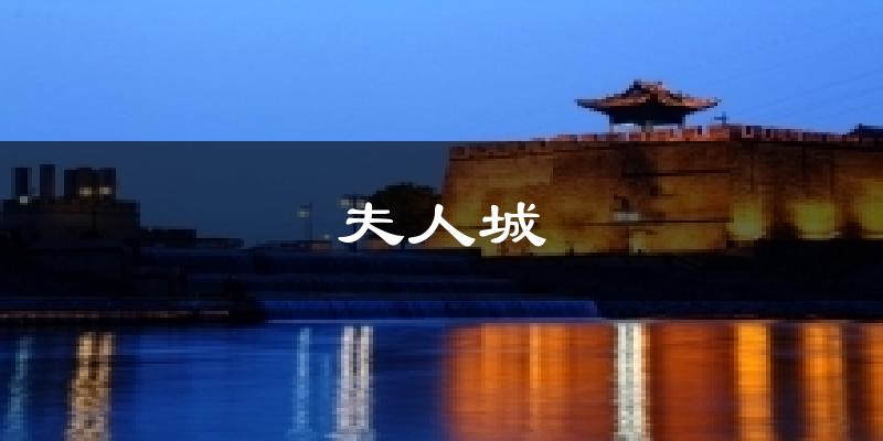 夫人城今日天气