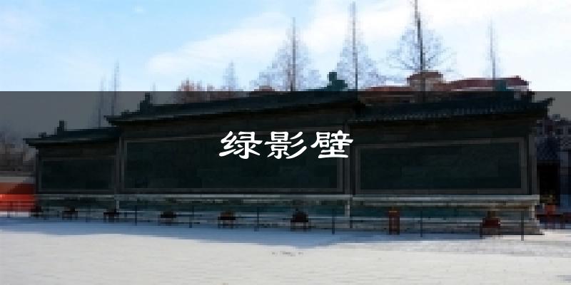 绿影壁今日天气