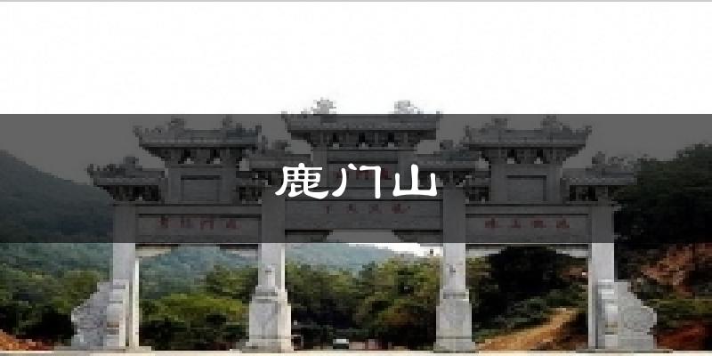 鹿门山今日天气