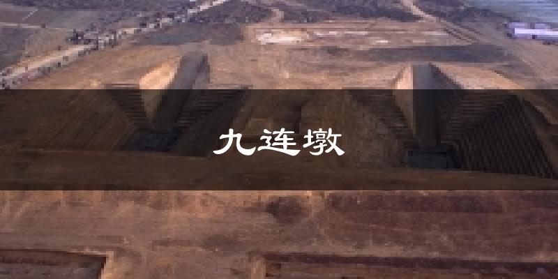 九连墩今日天气