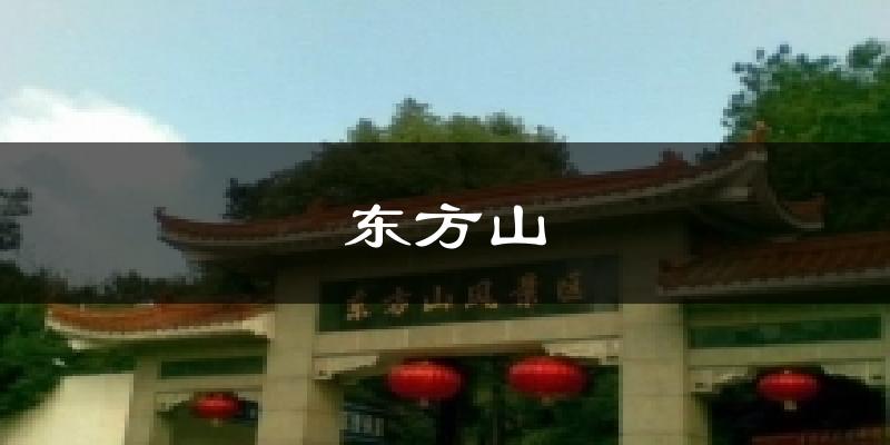 东方山天气未来15天