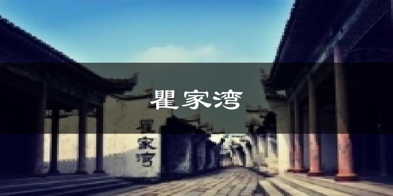 瞿家湾今日天气