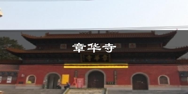 章华寺今日天气
