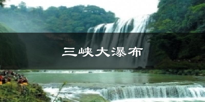 三峡大瀑布今日天气