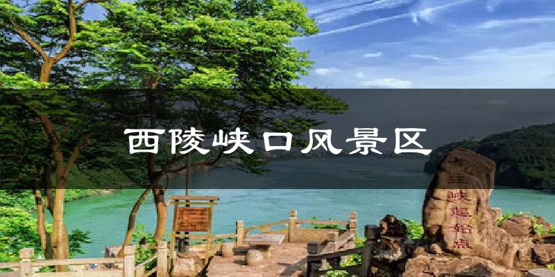 西陵峡口风景区今日天气