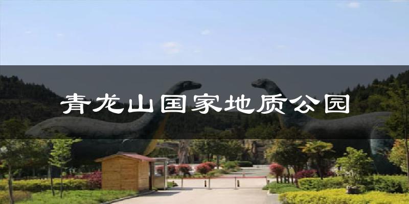 青龙山国家地质公园气温