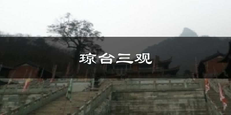 琼台三观天气未来15天