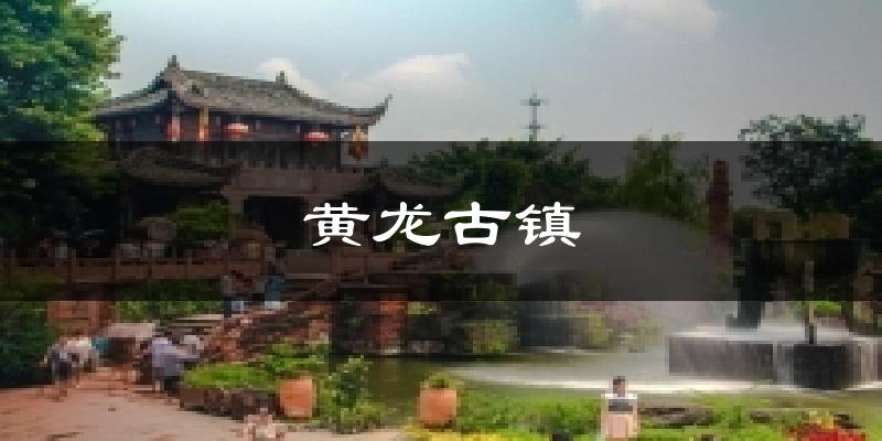 黄龙古镇今日天气