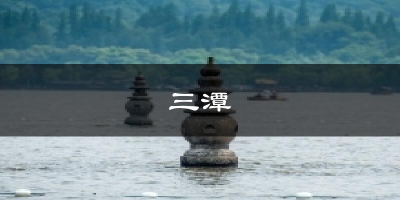 三潭今日天气