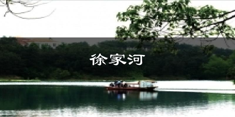 徐家河今日天气