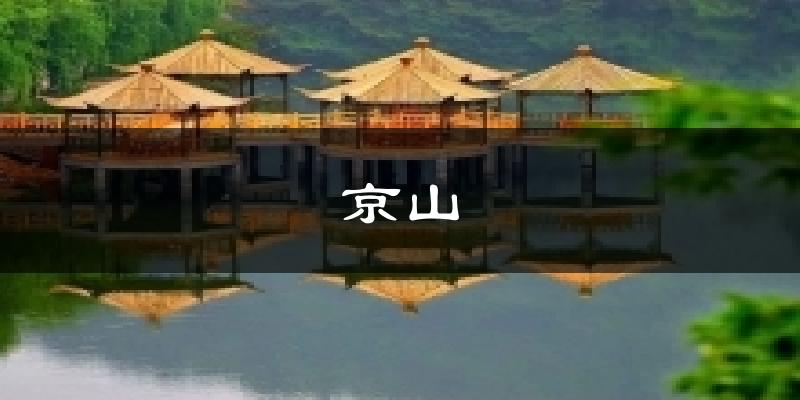京山今日天气