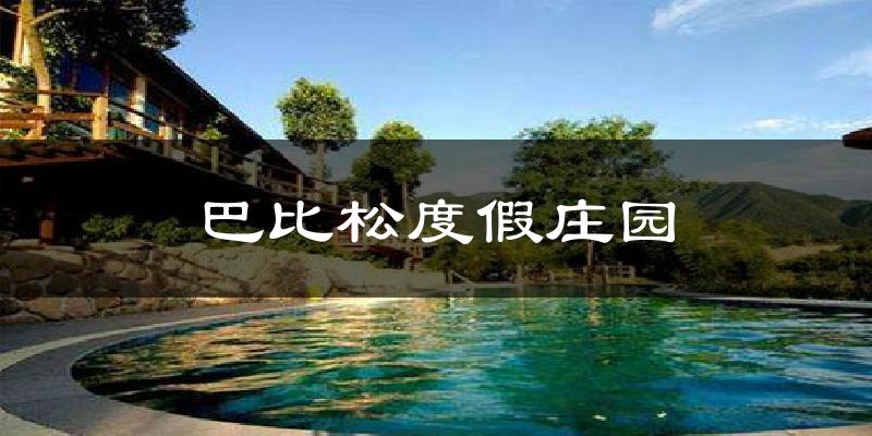 巴比松度假庄园气温