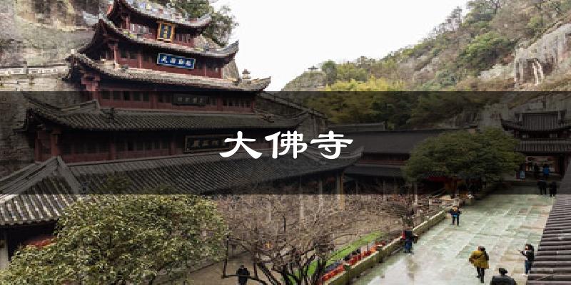 大佛寺气温