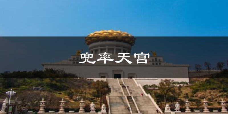 兜率天宫气温