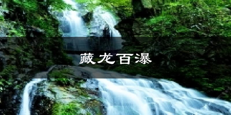 藏龙百瀑今日天气