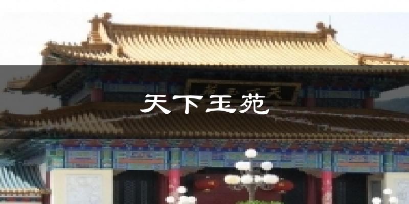 天下玉苑气温