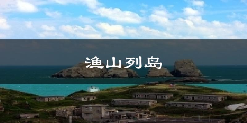 渔山列岛气温