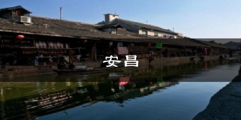 安昌天气未来15天