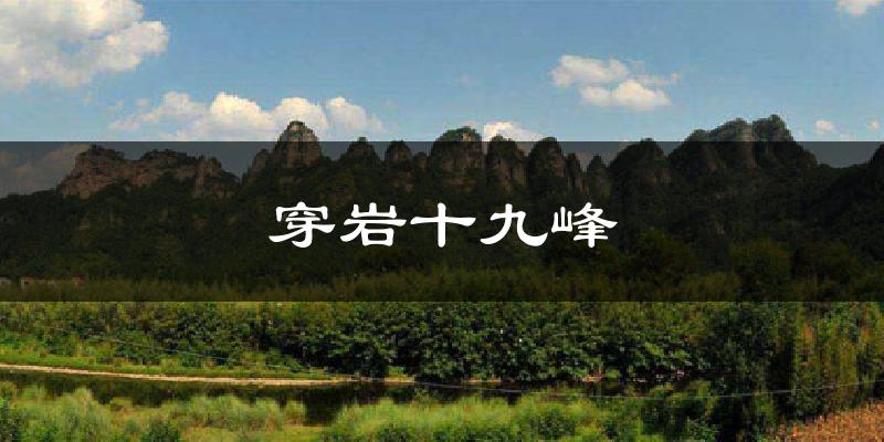 穿岩十九峰气温