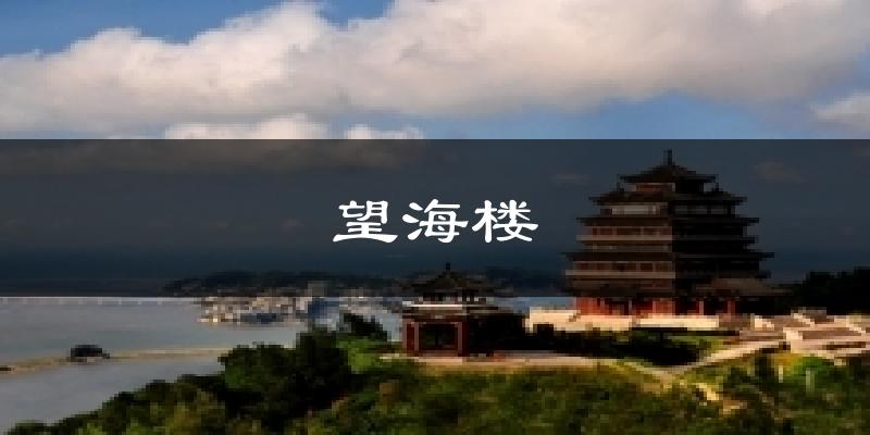 望海楼今日天气