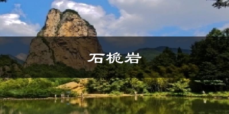 石桅岩今日天气
