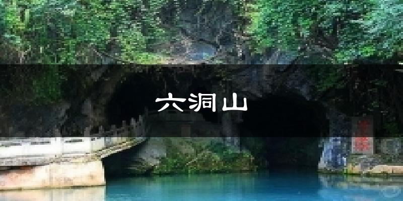 六洞山今日天气