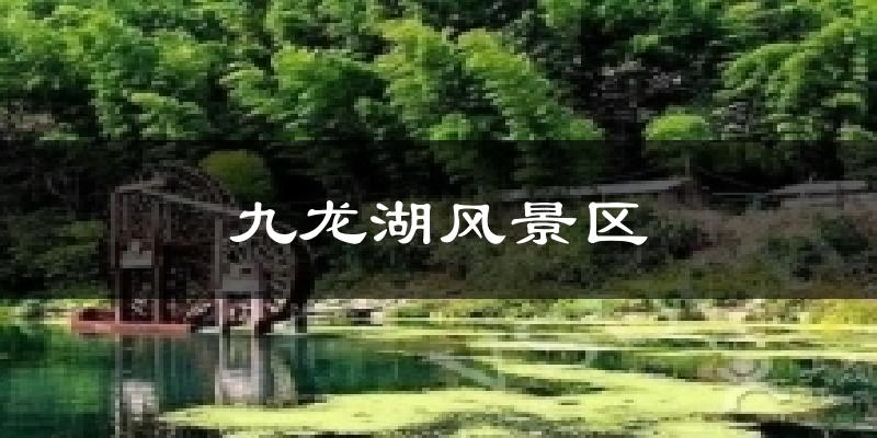 九龙湖风景区天气未来15天