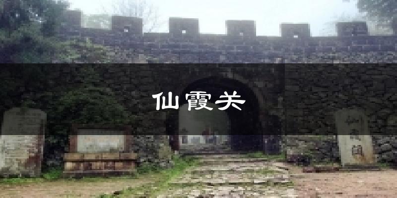 仙霞关今日天气