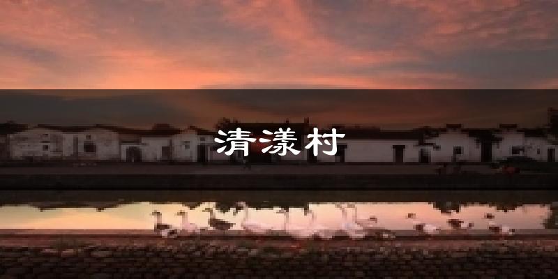清漾村天气未来15天