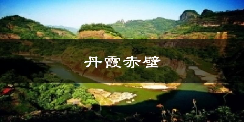 丹霞赤壁今日天气