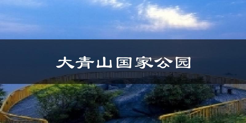 大青山国家公园气温