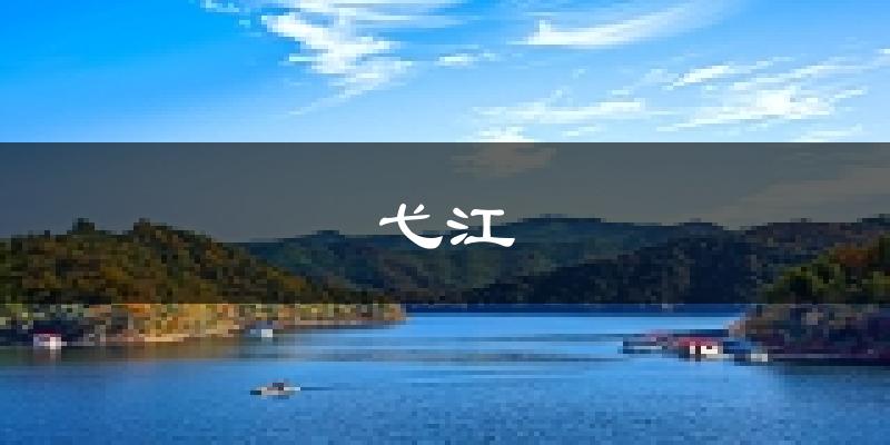 芜湖弋江天气预报未来一周