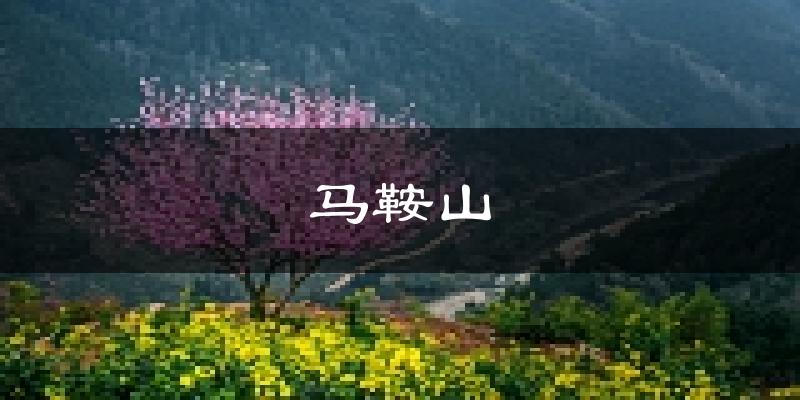 马鞍山天气预报未来一周