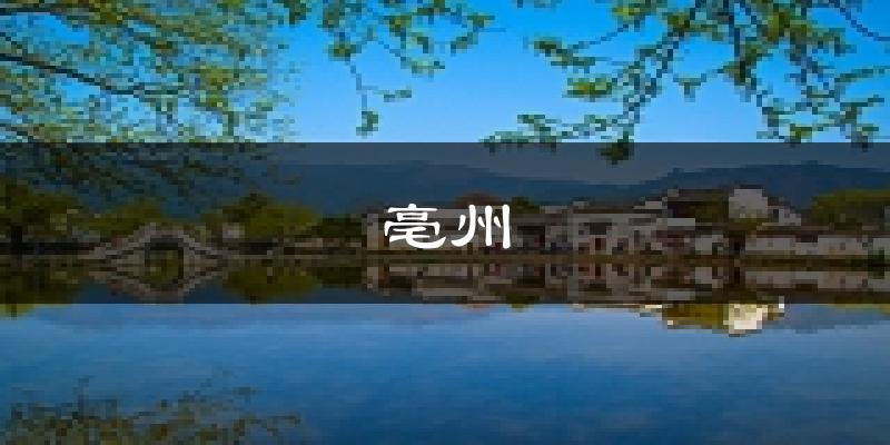 亳州天气预报未来一周