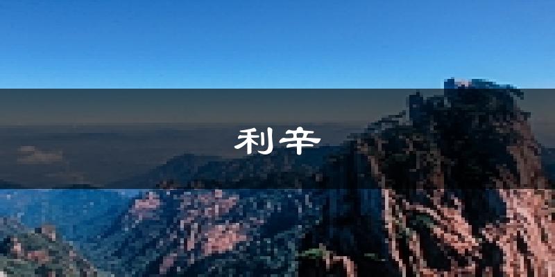 利辛天气预报未来一周