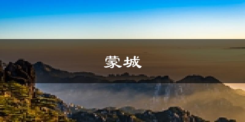 蒙城天气预报未来一周