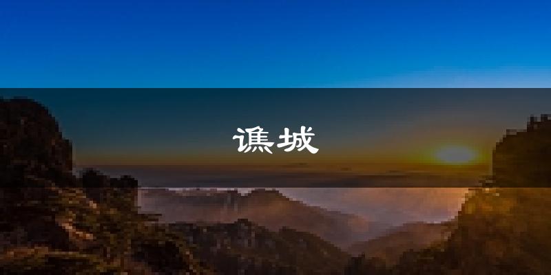 亳州谯城天气预报未来一周