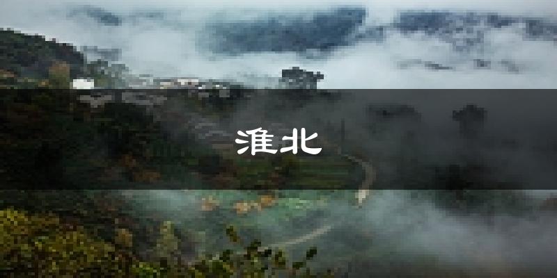 淮北天气预报未来一周