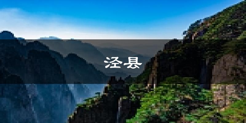 泾县天气预报未来一周