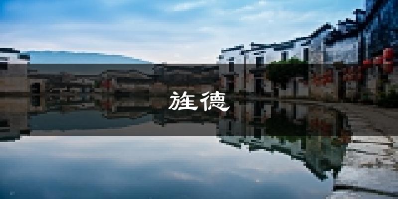 旌德天气预报未来一周