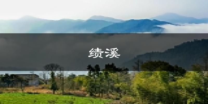 绩溪天气预报未来一周