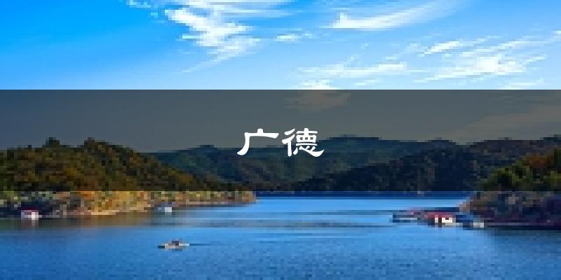 广德天气预报未来一周