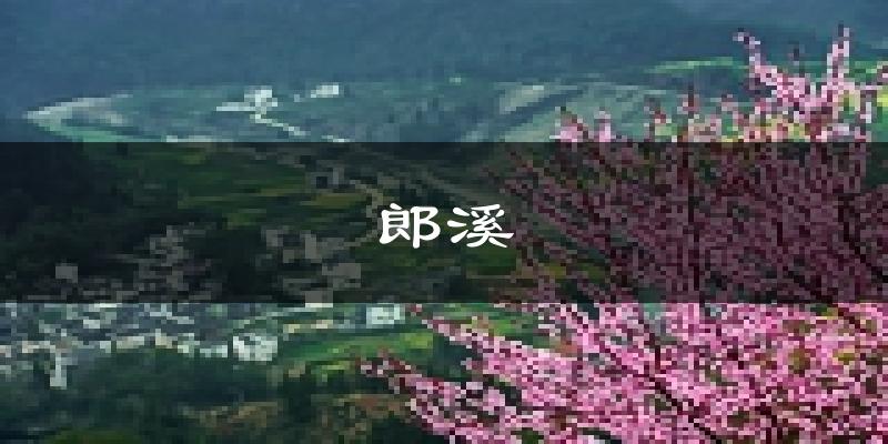 郎溪天气预报未来一周