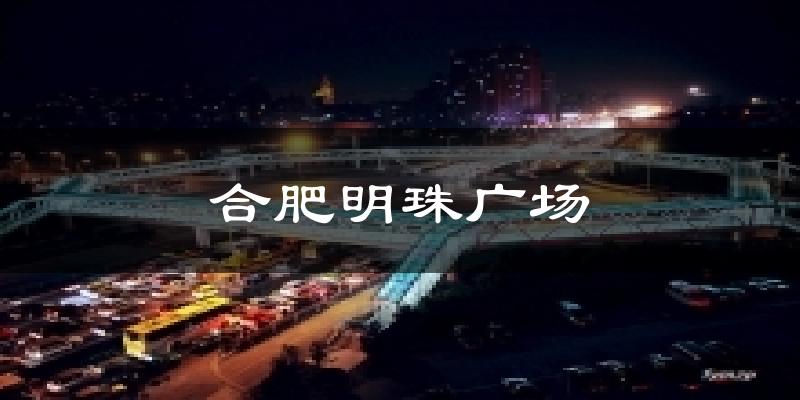 合肥明珠广场今日天气