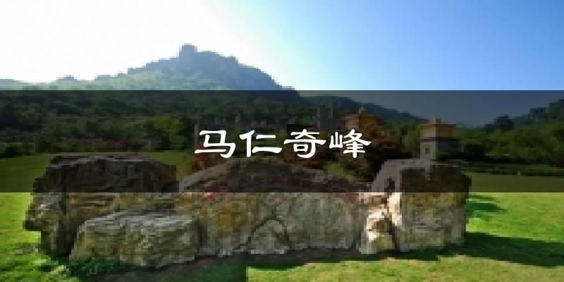 马仁奇峰气温