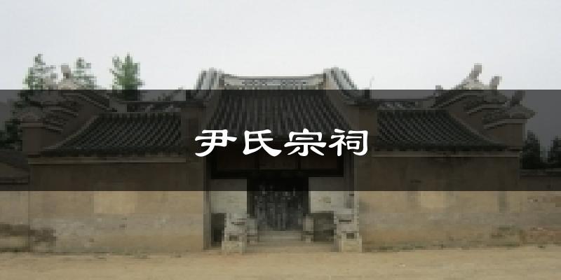 尹氏宗祠气温