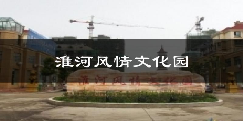淮河风情文化园气温
