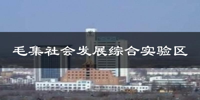 毛集社会发展综合实验区气温