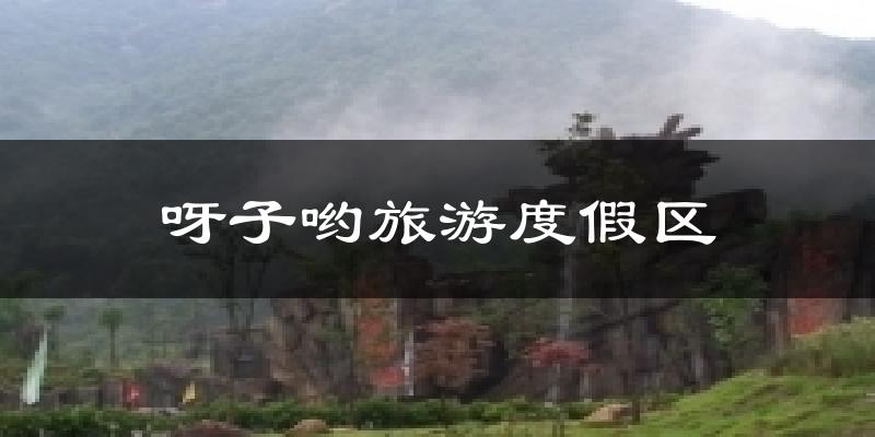 呀子哟旅游度假区天气未来15天